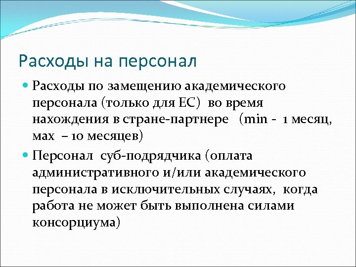 Расходы на персонал Расходы по замещению академического персонала (только для ЕС) во время нахождения
