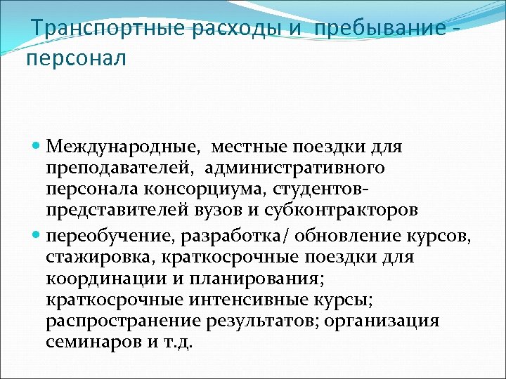 Транспортные расходы и пребывание персонал Международные, местные поездки для преподавателей, административного персонала консорциума, студентовпредставителей