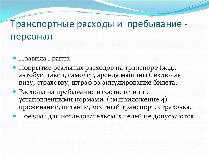Транспортные расходы и пребывание персонал Правила Гранта Покрытие реальных расходов на транспорт (ж. д.