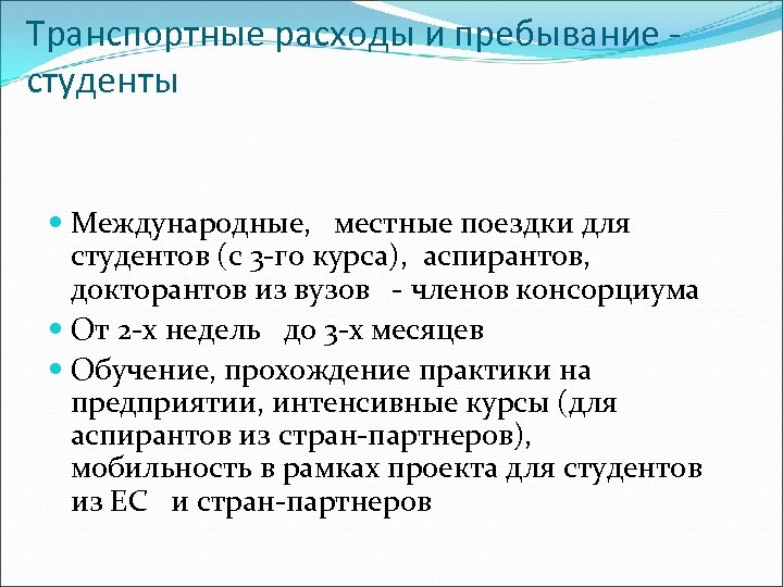 Транспортные расходы и пребывание студенты Международные, местные поездки для студентов (с 3 -го курса),