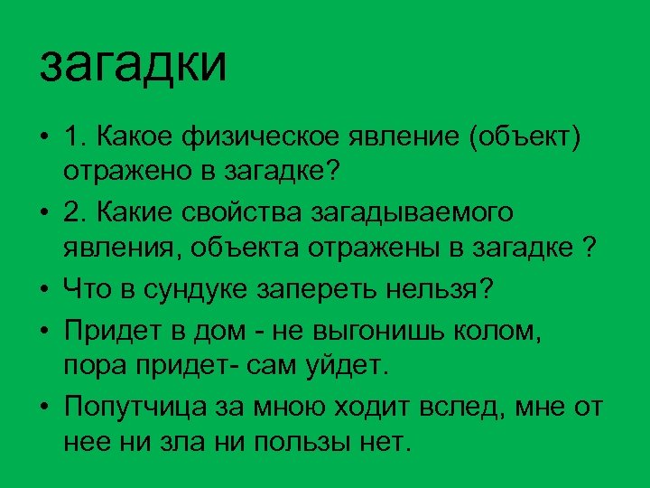 Свет загадка. Загадки про физические явления. Загадки по физическим явлениям. Загадки про источники света. Загадки о предметах и явлениях.