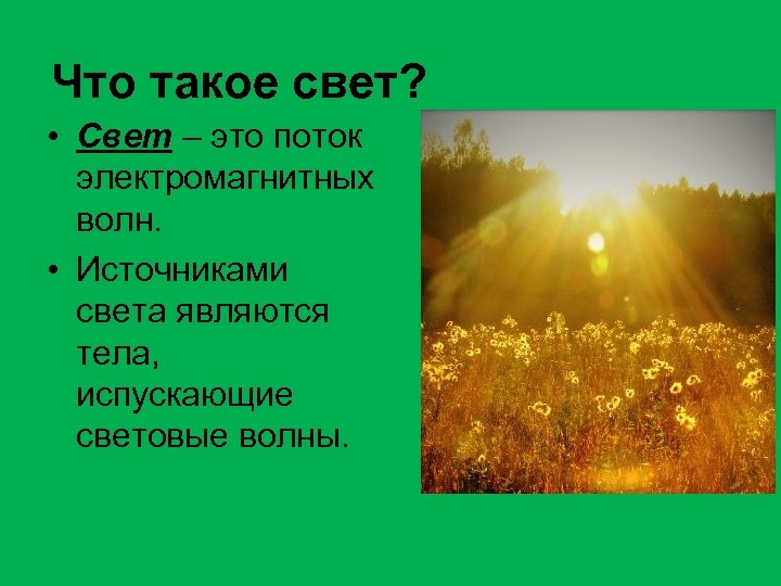 Проект что такое свет