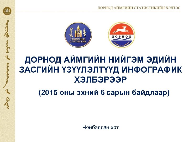 ДОРНОД АЙМГИЙН НИЙГЭМ ЭДИЙН ЗАСГИЙН ҮЗҮҮЛЭЛТҮҮД ИНФОГРАФИК ХЭЛБЭРЭЭР (2015 оны эхний 6 сарын байдлаар)