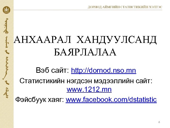 АНХААРАЛ ХАНДУУЛСАНД БАЯРЛАЛАА Вэб сайт: http: //dornod. nso. mn Статистикийн нэгдсэн мэдээллийн сайт: www.