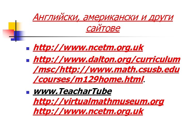 Английски, американски и други сайтове n n n http: //www. ncetm. org. uk http: