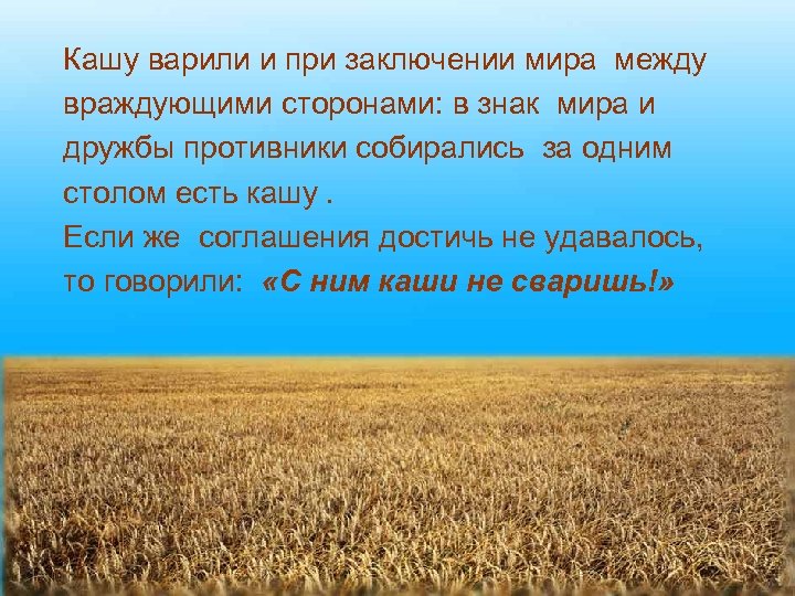 Кашу варили и при заключении мира между враждующими сторонами: в знак мира и дружбы