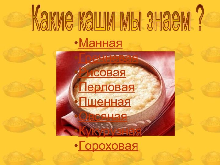  • Манная • Гречневая • Рисовая • Перловая • Пшенная • Овсяная •