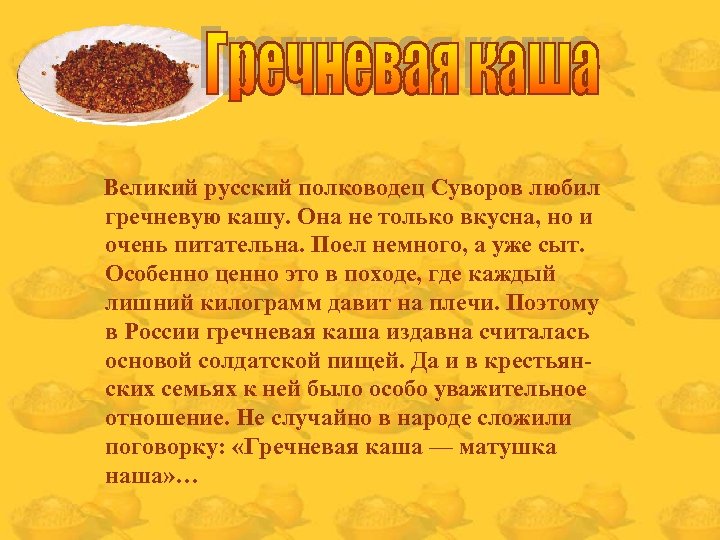 Великий русский полководец Суворов любил гречневую кашу. Она не только вкусна, но и очень