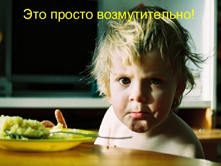 Это просто возмутительно! 