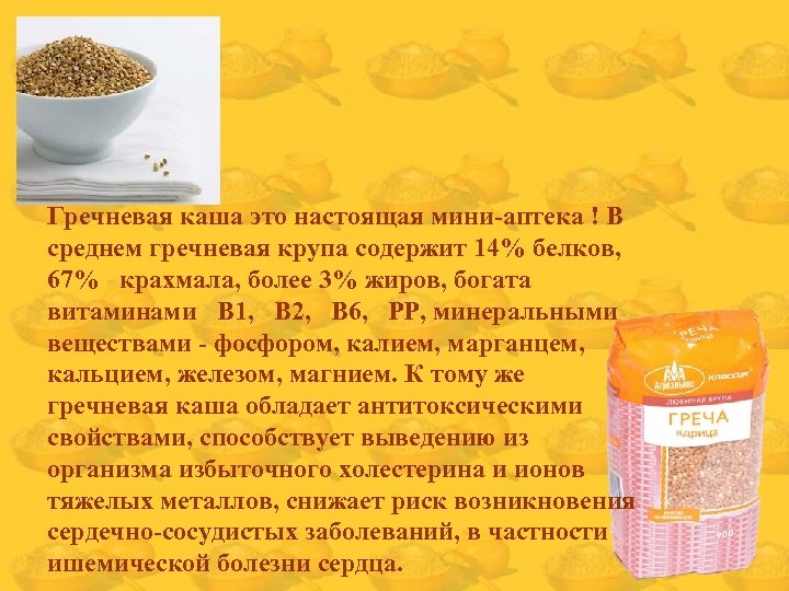 Гречневая каша это настоящая мини-аптека ! В среднем гречневая крупа содержит 14% белков, 67%
