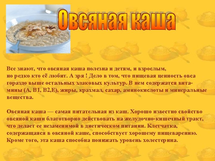 Все знают, что овсяная каша полезна и детям, и взрослым, но редко кто её