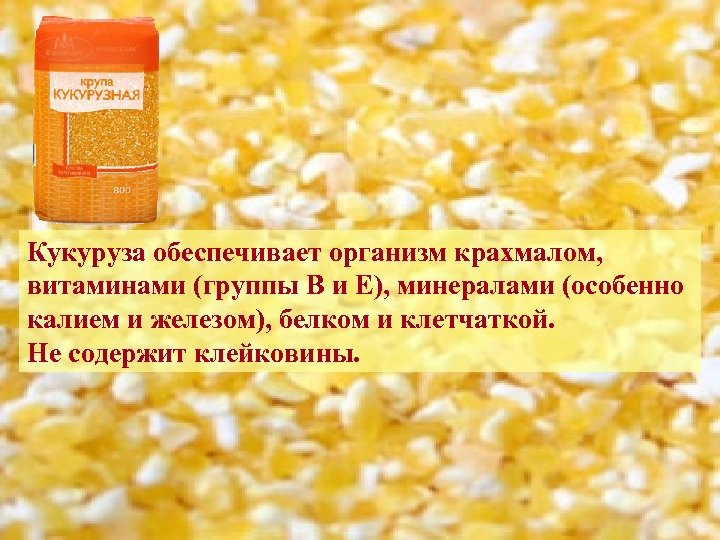 Кукуруза обеспечивает организм крахмалом, витаминами (группы В и Е), минералами (особенно калием и железом),