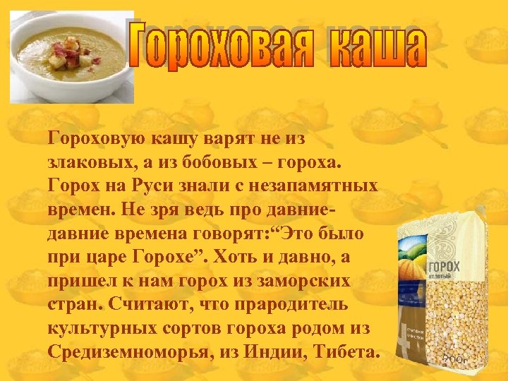 Гороховую кашу варят не из злаковых, а из бобовых – гороха. Горох на Руси