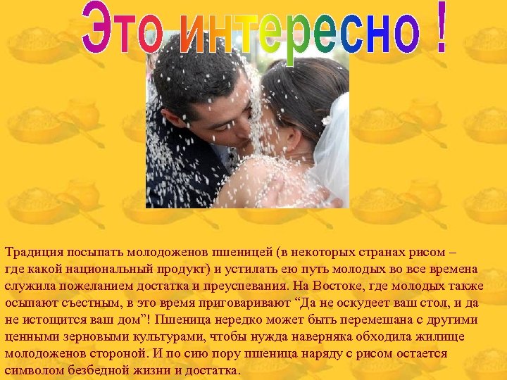 Традиция посыпать молодоженов пшеницей (в некоторых странах рисом – где какой национальный продукт) и