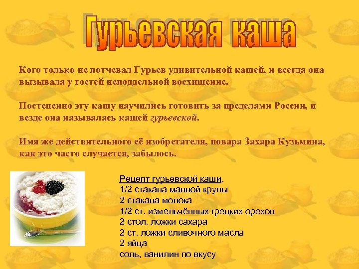 Кого только не потчевал Гурьев удивительной кашей, и всегда она вызывала у гостей неподдельной