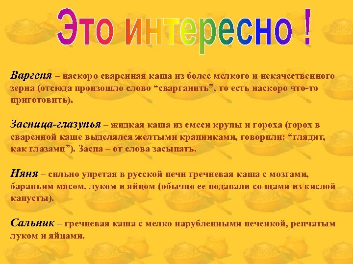 Варгеня – наскоро сваренная каша из более мелкого и некачественного зерна (отсюда произошло слово