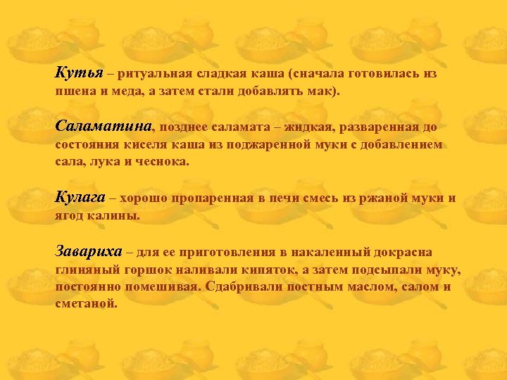 Кутья – ритуальная сладкая каша (сначала готовилась из пшена и меда, а затем стали