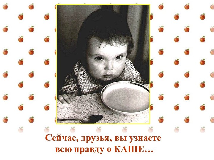 Сейчас, друзья, вы узнаете всю правду о КАШЕ… 