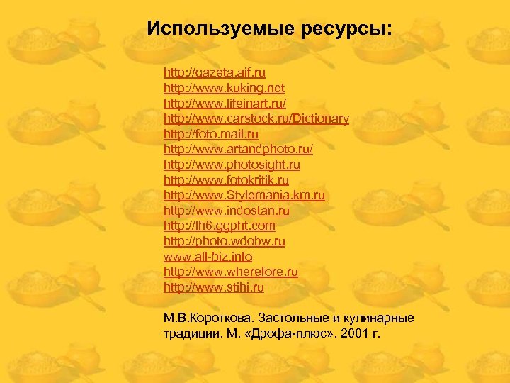 Используемые ресурсы: http: //gazeta. aif. ru http: //www. kuking. net http: //www. lifeinart. ru/