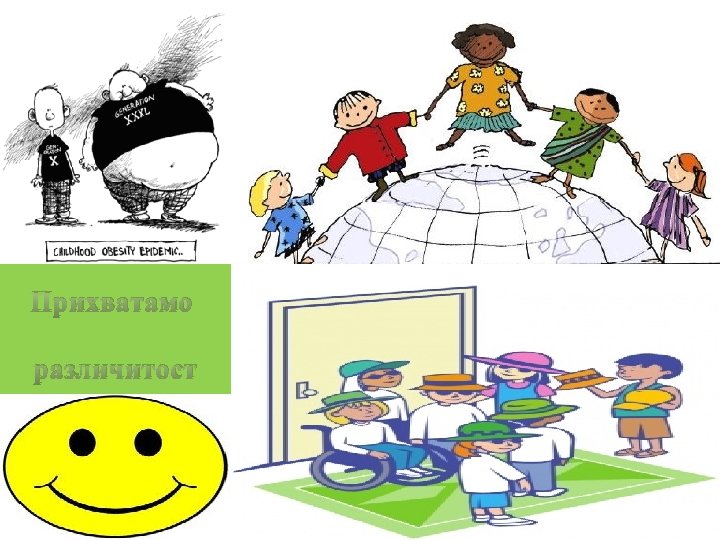 Прихватамо различитост 