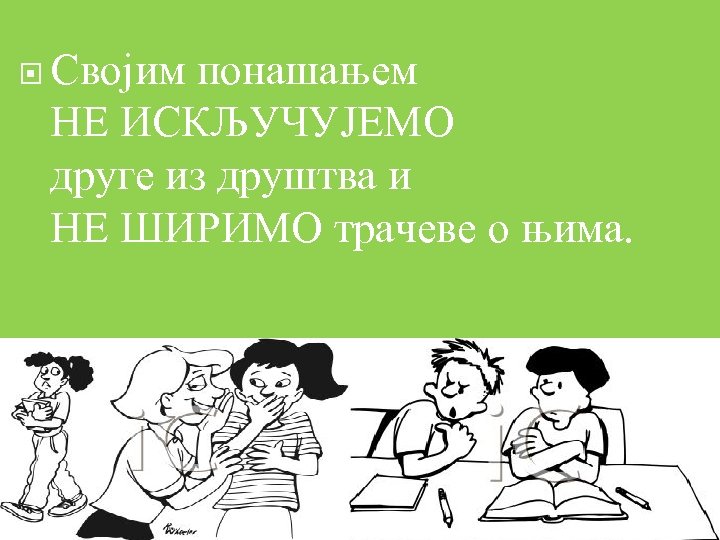  Својим понашањем НЕ ИСКЉУЧУЈЕМО друге из друштва и НЕ ШИРИМО трачеве о њима.