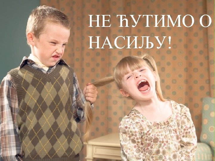НАСИЉЕ НЕ ЋУТИМО НАСИЉУ! О 
