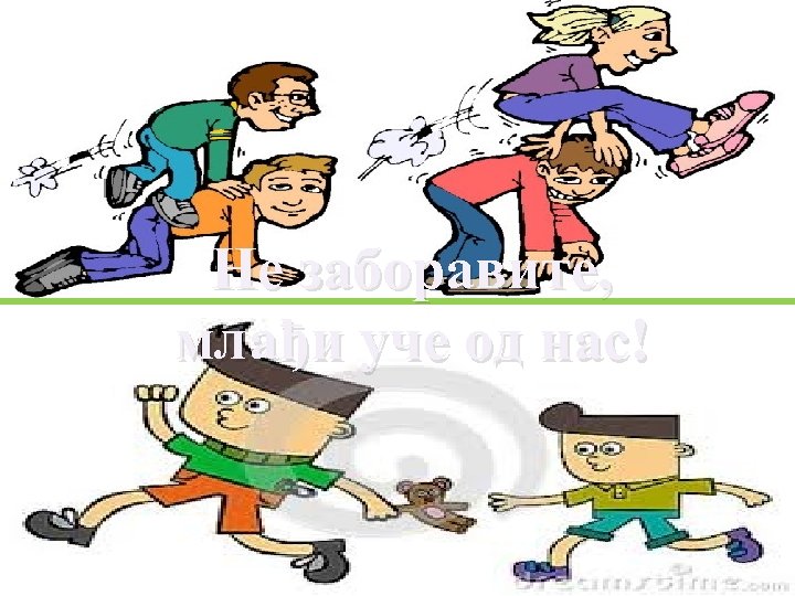 Не заборавите, млађи уче од нас! 