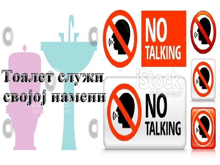 Тоалет служи својој намени 