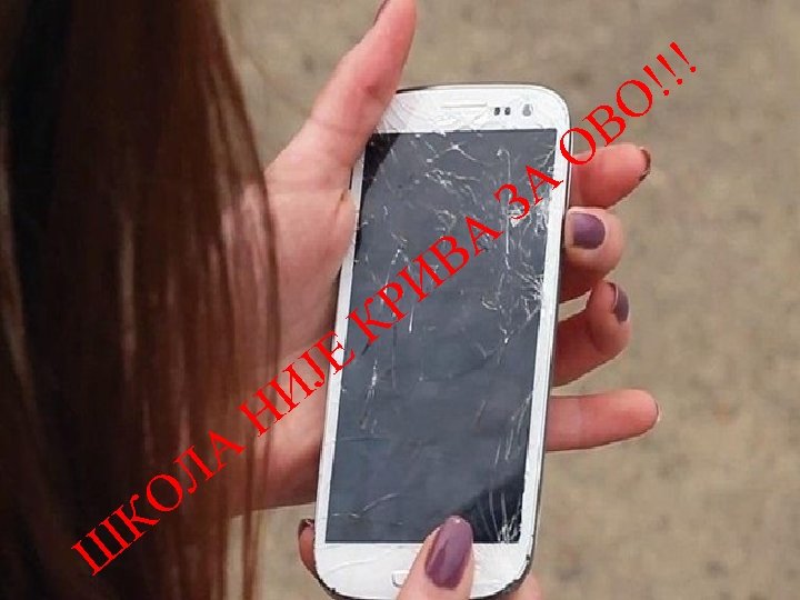 Ш К А Л О Н ЈЕ И К А В И Р А