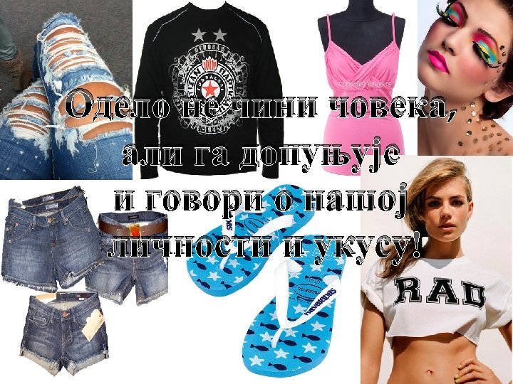 Одело не чини човека, али га допуњује и говори о нашој личности и укусу!