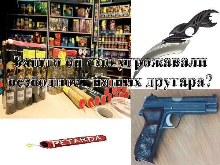 Зашто би смо угрожавали безбодност наших другара? 