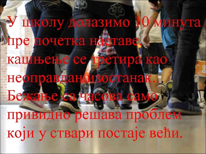 У школу долазимо 10 минута пре почетка наставе, кашњење се третира као неоправдан изостанак.