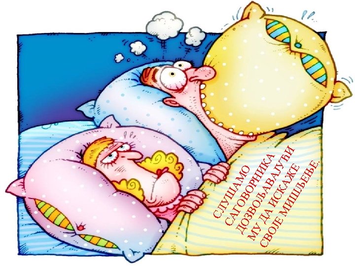 СЛ СА УШ ДО ГОВ АМО МУ ЗВО ОРН СВ ДА ЉА ИКА ОЈ