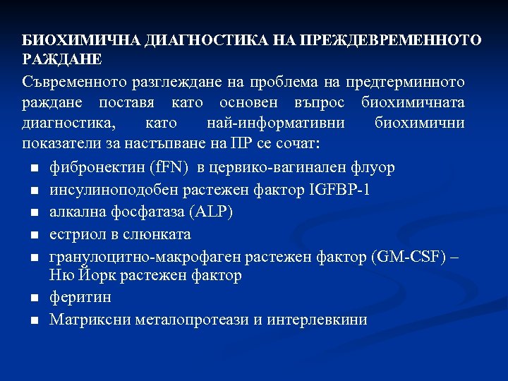 БИОХИМИЧНА ДИАГНОСТИКА НА ПРЕЖДЕВРЕМЕННОТО РАЖДАНЕ Съвременното разглеждане на проблема на предтерминното раждане поставя като
