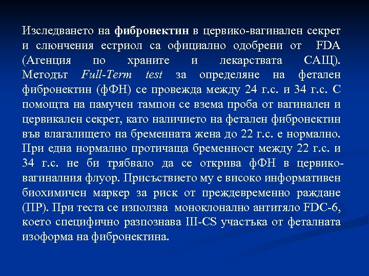 Изследването на фибронектин в цервико-вагинален секрет и слюнчения естриол са официално одобрени от FDA