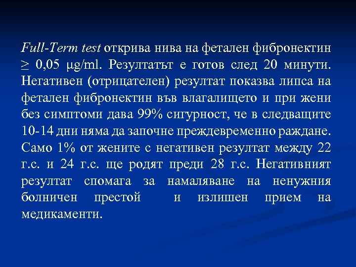 Full-Term test открива на фетален фибронектин ≥ 0, 05 μg/ml. Резултатът е готов след
