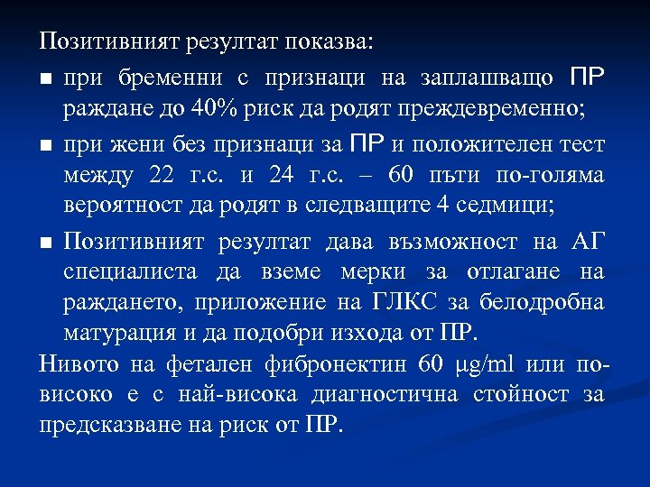 Позитивният резултат показва: n при бременни с признаци на заплашващо ПР раждане до 40%