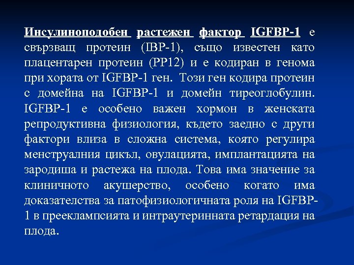Инсулиноподобен растежен фактор IGFBP-1 е свързващ протеин (IBP-1), също известен като плацентарен протеин (PP