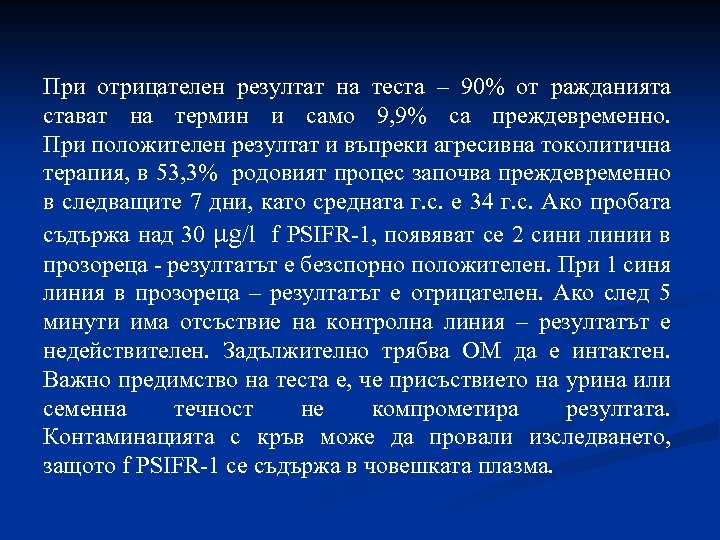 При отрицателен резултат на теста – 90% от ражданията стават на термин и само