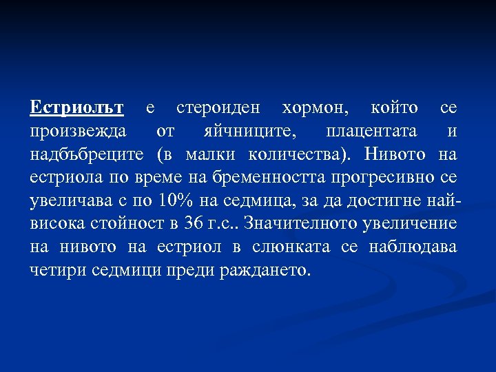 Естриолът е стероиден хормон, който се произвежда от яйчниците, плацентата и надбъбреците (в малки