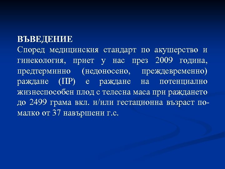 ВЪВЕДЕНИЕ Според медицинския стандарт по акушерство и гинекология, приет у нас през 2009 година,