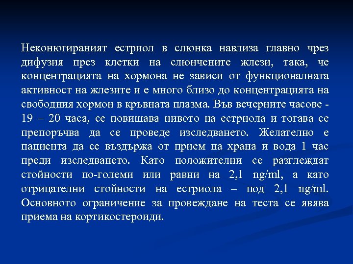 Неконюгираният естриол в слюнка навлиза главно чрез дифузия през клетки на слюнчените жлези, така,