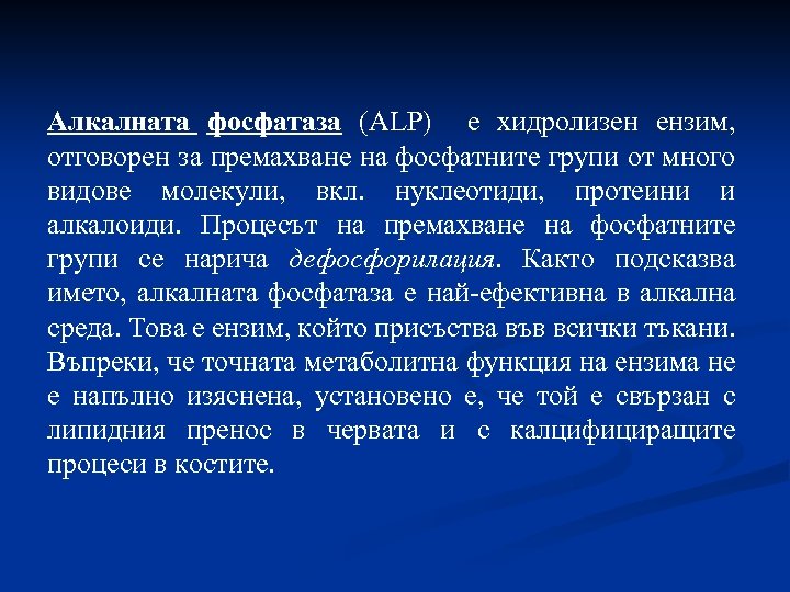 Алкалната фосфатаза (ALP) е хидролизен ензим, отговорен за премахване на фосфатните групи от много