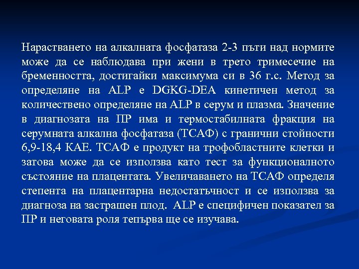 Нарастването на алкалната фосфатаза 2 -3 пъти над нормите може да се наблюдава при