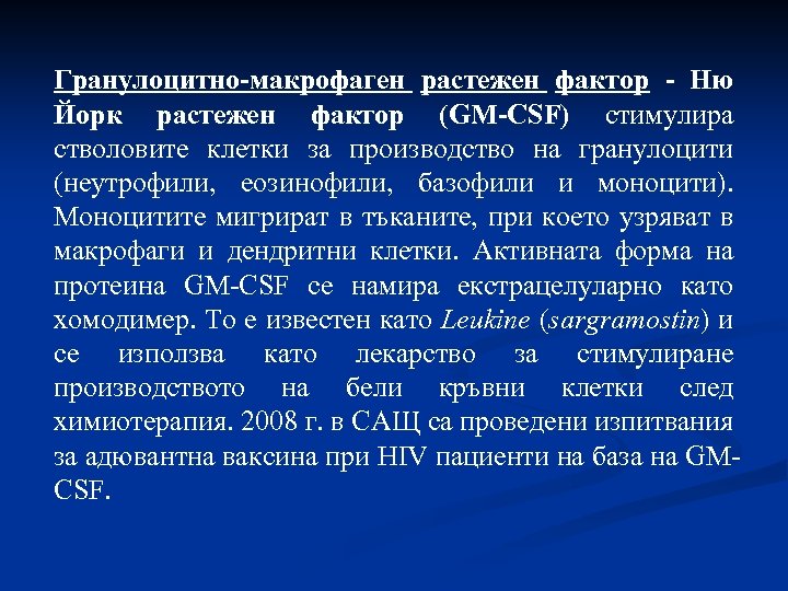 Гранулоцитно-макрофаген растежен фактор - Ню Йорк растежен фактор (GM-CSF) стимулира стволовите клетки за производство