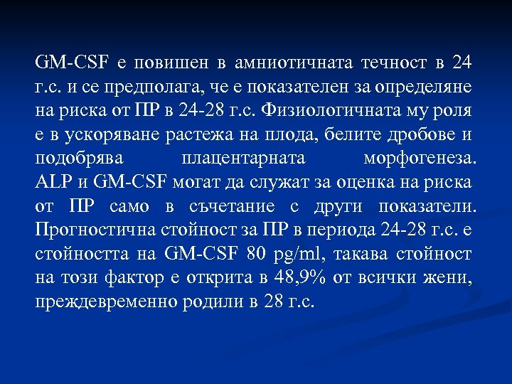 GM-CSF е повишен в амниотичната течност в 24 г. с. и се предполага, че