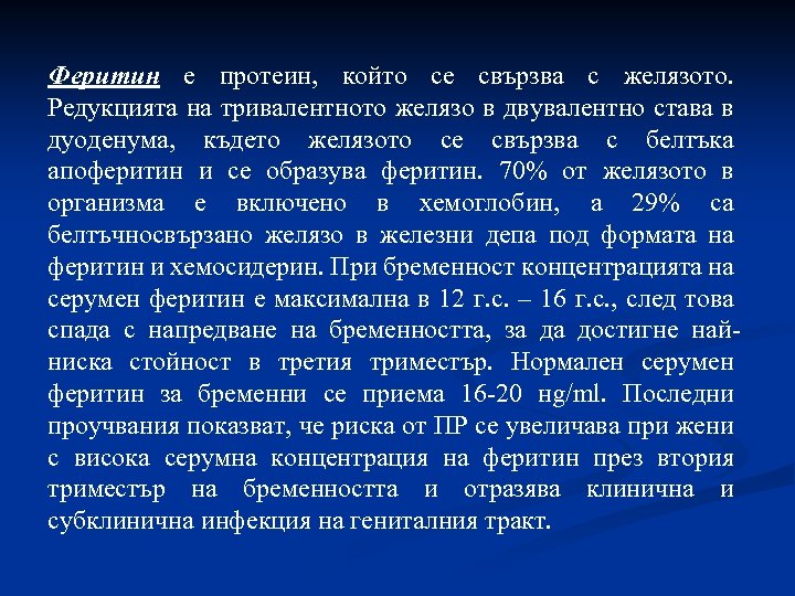 Феритин е протеин, който се свързва с желязото. Редукцията на тривалентното желязо в двувалентно