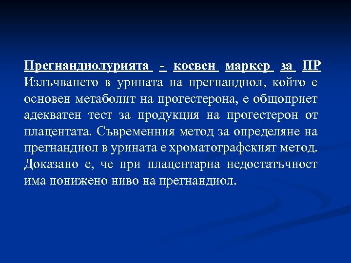 Прегнандиолурията - косвен маркер за ПР Излъчването в урината на прегнандиол, който е основен