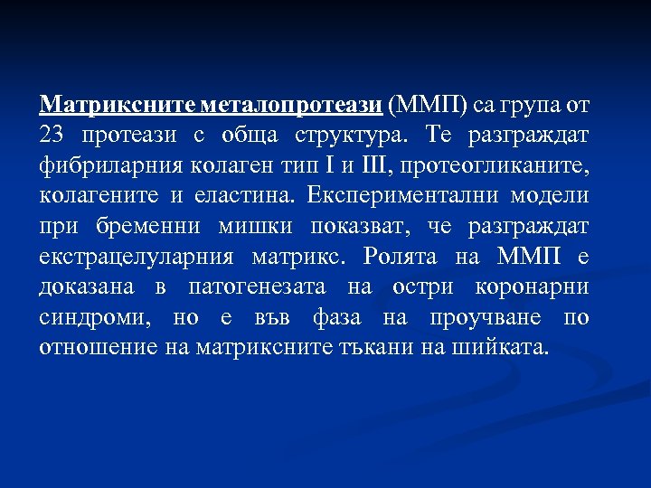 Матриксните металопротеази (ММП) са група от 23 протеази с обща структура. Те разграждат фибриларния