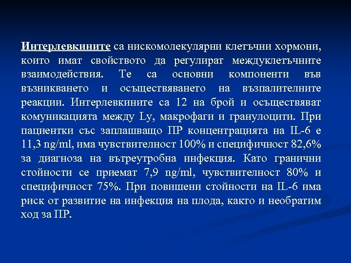Интерлевкините са нискомолекулярни клетъчни хормони, които имат свойството да регулират междуклетъчните взаимодействия. Те са